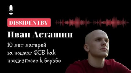 Турма - гэта не канец, трэба працягваць жыць. Размова з актывістам Іванам Асташыным