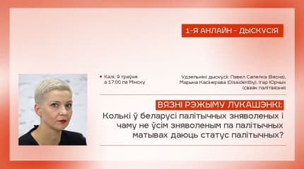 Вязні рэжыму: колькі ў Беларусі палітычных заключаных і чаму не ўсім даюць статус палітычных?