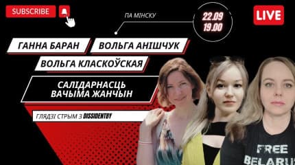 Салідарнасць вачыма жанчын. Стрым з Ганнай Баран, Вольгай Анішчук і Вольгай Класкоўскай