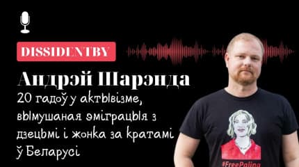 "Не вер, не бойся, не прасі і МАЎЧЫ". Размова з актывістам Андрэем Шарэндам