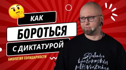 "Я ўсё роўна перамог" ці біялогія салідарнасці. Выступ Dissidentby - Беларусы Годныя Лепшага