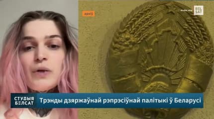 Марына Касінерава — пра факты ўзмацнення рэпрэсій у Беларусі