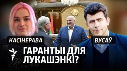 Калі інтарэсы Беларусі і Лукашэнкі супадаюць?