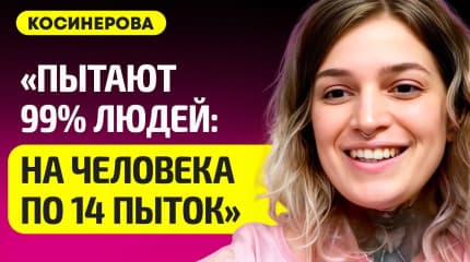 КАСІНЕРАВА пра дзічыну ў Беларусі, за палітыку сядзяць па 3 гады, катуюць 99% палітвязняў, чаму не нараджаюць