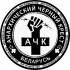 АЧК БЕЛАРУСЬ