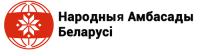 Народные Посольства Беларуси