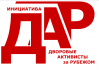 ДАР