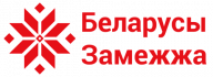 Беларусы Зарубежья
