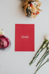 Паштоўка «Там, дзе цяпло»