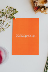 Паштоўка «Там, дзе цяпло»