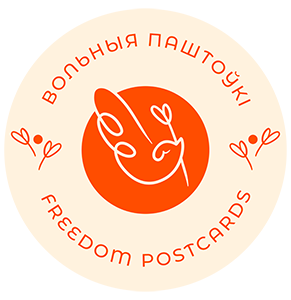 Вольныя паштоўкі